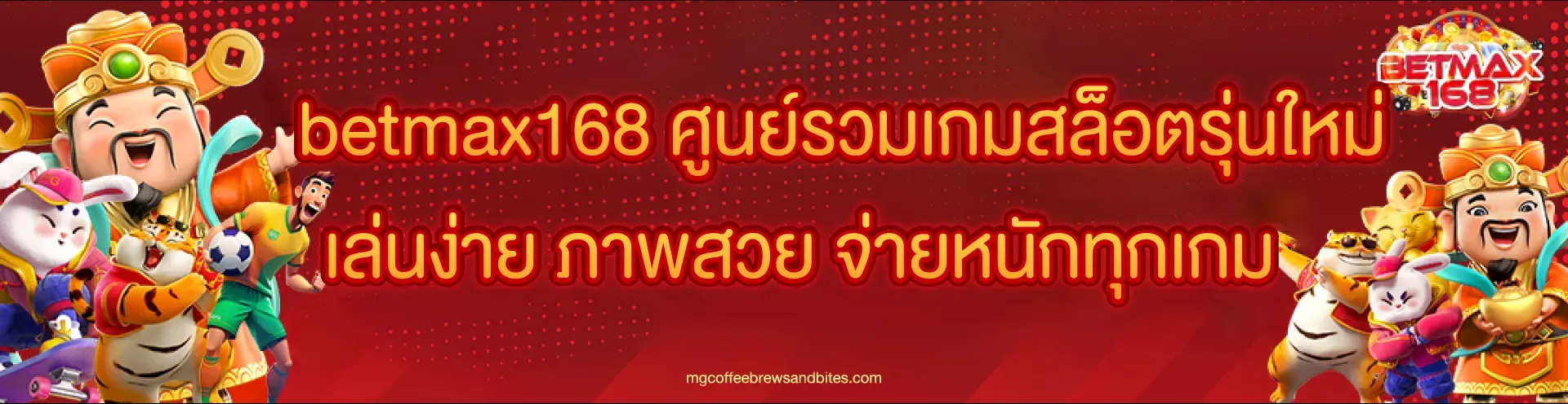 betmax168 คาสิโนออนไลน์