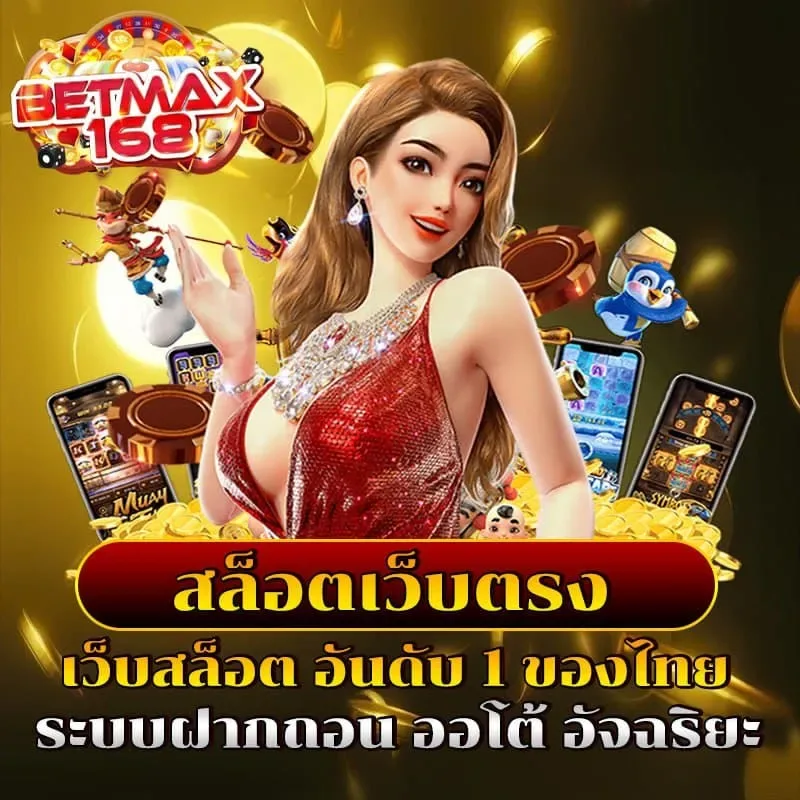 betmax168 คาสิโนออนไลน์